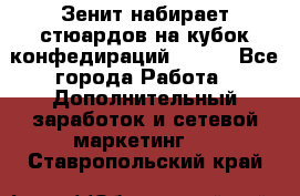 Зенит набирает стюардов на кубок конфедираций 2017  - Все города Работа » Дополнительный заработок и сетевой маркетинг   . Ставропольский край